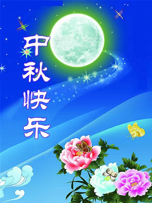 青島華盛泰拋丸機(jī)祝大家中秋節(jié)快樂！